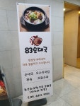 83순대국