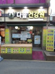다솜건강원