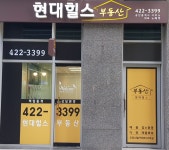 현대힐스공인중개사사무소