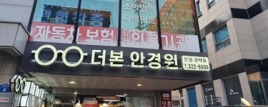 더본안경원
