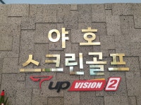 야호 스크린골프