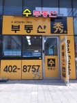 부동산수공인중개사사무소