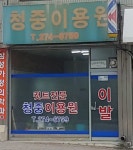 청중이용원