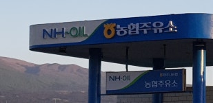 NH-OIL 농협주유소