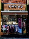 신앙촌상회 가야점