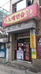 오즈노래연습장