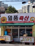 일품축산