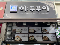 이두부야 산본점