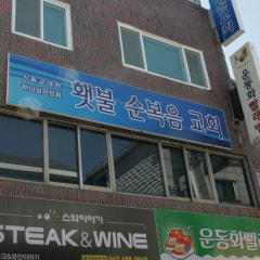 횃불순복음교회