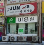 준미용실