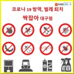 싹잡아방역