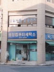 동양컴퓨터세탁소