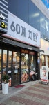 60계 치킨 광주용봉점