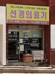 선경의료기