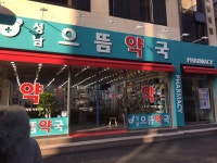 성남으뜸약국
