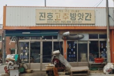 진호고추방앗간