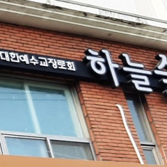 하늘숲교회