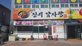 아랫장진미감자탕,참숯불갈비