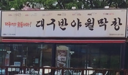 대구반야월막창 모충점
