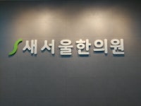 새서울한의원