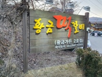 청풍황금떡갈비