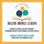 퍼스트클래스스피치
