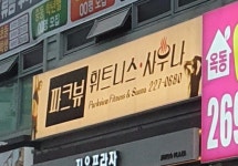 파크뷰휘트니스사우나