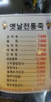 옛날전통죽