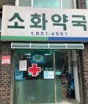소화약국