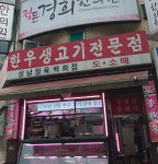 성남정육백화점