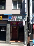 궁전 노래연습장