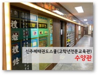 신주례태권도체육관
