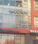 연세탑치과의원