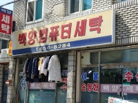 백양컴퓨터세탁