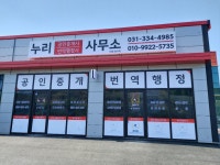 누리 번역행정사 사무소