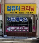 서울사세탁