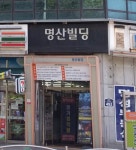 명산빌딩