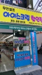 죠스아이스크림할인점