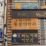 오비뇨기과의원