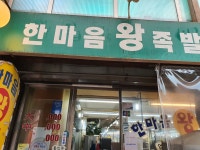한마음 왕족발 금남시장본점