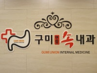구미연합속내과의원
