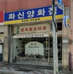 화신양화점