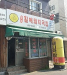 옛날할매돼지국밥
