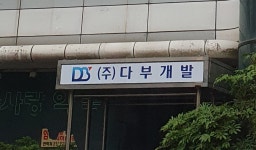 다부개발