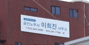 다올노동법률사무소