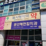 문선혜연합치과의원