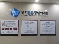 명지튼튼정형외과의원