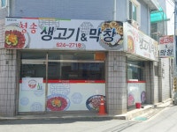 청송생고기&막창