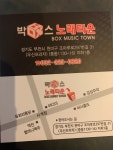 박스노래타운