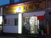 온지식당